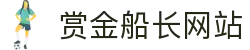 赏金船长· (中国大陆)官方网站